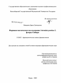 Макарова, Дарья Леонидовна. Фармакогностическое исследование Artemisia pontica L. флоры Сибири: дис. кандидат фармацевтических наук: 15.00.02 - Фармацевтическая химия и фармакогнозия. Пермь. 2009. 183 с.