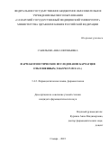 Савельева Анна Евгеньевна. Фармакогностическое исследование бархатцев отклоненных (Tagetes patula L.): дис. кандидат наук: 00.00.00 - Другие cпециальности. ФГБОУ ВО «Самарский государственный медицинский университет» Министерства здравоохранения Российской Федерации. 2023. 160 с.