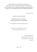 Андреева Юлия Андреевна. Фармакогностическое исследование Crataegus flabellatа (Bosc ex Spach) K. Koch): дис. кандидат наук: 00.00.00 - Другие cпециальности. ФГБОУ ВО «Самарский государственный медицинский университет» Министерства здравоохранения Российской Федерации. 2025. 174 с.