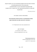 Игзакова Зарема Илфатовна. Фармакогностическое исследование крамбе абиссинской (Crambe abyssinica Hochst.): дис. кандидат наук: 00.00.00 - Другие cпециальности. ФГБОУ ВО «Уральский государственный горный университет». 2025. 157 с.