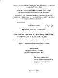 Орловская, Татьяна Владиславна. Фармакогностическое исследование некоторых культивируемых растений с целью расширения их использования в фармации: дис. доктор фармацевтических наук: 14.04.02 - Фармацевтическая химия, фармакогнозия. Пятигорск. 2011. 421 с.