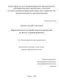 Андреев Аркадий Алексеевич. Фармакогностическое исследование плодов некоторых растений сем. Rosaceae, содержащих флавоноиды: дис. кандидат наук: 00.00.00 - Другие cпециальности. «Самарский государственный медицинский университет» Министерства здравоохранения Российской Федерации. 2026. 160 с.