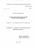 Сень, Татьяна Владимировна. Фармакогностическое изучение иссопа лекарственного: дис. кандидат фармацевтических наук: 15.00.02 - Фармацевтическая химия и фармакогнозия. Курск. 2007. 181 с.