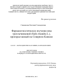 Санникова Евгения Геннадиевна. Фармакогностическое изучение ивы трехтычинковой (Salix triandra L.), произрастающей на Северном Кавказе: дис. кандидат наук: 14.04.02 - Фармацевтическая химия, фармакогнозия. ФГБОУ ВО «Пермская государственная фармацевтическая академия» Министерства здравоохранения Российской Федерации. 2019. 214 с.