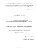 Левченко Виталий Николаевич. ФАРМАКОГНОСТИЧЕСКОЕ ИЗУЧЕНИЕ ХОНДРИЛЛЫ СИТНИКОВИДНОЙ (CHONDRILLA JUNCEA L.): дис. кандидат наук: 14.04.02 - Фармацевтическая химия, фармакогнозия. ФГАОУ ВО Первый Московский государственный медицинский университет имени И.М. Сеченова Министерства здравоохранения Российской Федерации (Сеченовский Университет). 2016. 158 с.