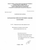 Ламрини, Мохаммед. Фармакогностическое изучение лаванды колосовой: дис. кандидат фармацевтических наук: 15.00.02 - Фармацевтическая химия и фармакогнозия. Пятигорск. 2008. 159 с.