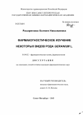 Разаренова, Ксения Николаевна. Фармакогностическое изучение некоторых видов рода Geranium L.: дис. кандидат фармацевтических наук: 14.04.02 - Фармацевтическая химия, фармакогнозия. Санкт-Петербург. 2013. 235 с.