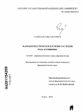 Салех, Кассим Аль-Гифри. Фармакогностическое изучение растений рода дурнишник: дис. кандидат фармацевтических наук: 14.04.02 - Фармацевтическая химия, фармакогнозия. Курск. 2010. 175 с.