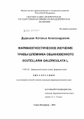Дудецкая, Наталья Александровна. Фармакогностическое изучение травы шлемника обыкновенного Scutellaria galericulata L.: дис. кандидат фармацевтических наук: 14.04.02 - Фармацевтическая химия, фармакогнозия. Санкт-Петербург. 2011. 209 с.