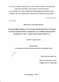 Шимкевич, Антон Михайлович. Фармакоинвазивная стратегия в комплексном лечении острого коронарного синдрома со стойким подъемом сегмента ST ЭКГ у лиц старческого возраста: дис. кандидат наук: 14.01.05 - Кардиология. Екатеринбург. 2013. 139 с.