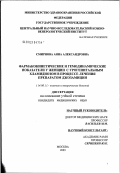 Смирнова, Анна Александровна. Фармакокинетические и гемодинамические показатели у женщин с урогенитальным хламидиозом в процессе лечения препаратом "Джозамицин": дис. кандидат медицинских наук: 14.00.11 - Кожные и венерические болезни. Москва. 2003. 140 с.