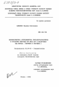 Савченко, Надежда Николаевна. Фармакокинетика антгельминтика гексахлорпараксилола в организме животных при даче его в лекарственных формах - гексихол и гексихол 1: дис. кандидат биологических наук: 03.00.20 - Гельминтология. Москва. 1984. 139 с.