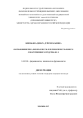 Жиенбаева Динара Дуйсенгазыевна. Фармакокинетика, безопасность и переносимость нового лекарственного средства ФС-1: дис. кандидат наук: 14.03.06 - Фармакология, клиническая фармакология. ФГАОУ ВО Первый Московский государственный медицинский университет имени И.М. Сеченова Министерства здравоохранения Российской Федерации (Сеченовский Университет). 2018. 155 с.