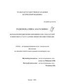 Родионова, Ирина Анатольевна. Фармакокоррекция морфо-биохимических показателей и иммунного статуса крови свиней при микстинвазии: дис. кандидат ветеринарных наук: 16.00.04 - Ветеринарная фармакология с токсикологией. Троицк. 2002. 146 с.