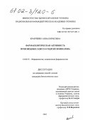 Кравченко, Анна Борисовна. Фармакологическая активность производных 2-оксо-4-гидроксихинолина: дис. кандидат биологических наук: 14.00.25 - Фармакология, клиническая фармакология. Б. м.. 2001. 157 с.