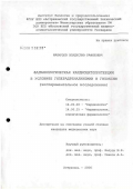 Махмудов, Владислав Рафикович. Фармакологическая кардиоцитопротекция в условиях гиперадреналинемии и гипоксии: дис. кандидат медицинских наук: 14.00.06 - Кардиология. Москва. 2007. 153 с.