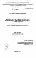 Сафонов, Андрей Владимирович. Фармакологическая характеристика и эффективность применения гумивала в птицеводстве: дис. кандидат ветеринарных наук: 16.00.04 - Ветеринарная фармакология с токсикологией. Воронеж. 2007. 166 с.