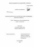 Гаврев, Алексей Иванович. Фармакологическая характеристика новых производных тиазоло\!\5,4-b\?\индола: дис. кандидат медицинских наук: 14.00.25 - Фармакология, клиническая фармакология. Санкт-Петербург. 2009. 112 с.