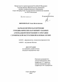 Витковская, Елена Вячеславовна. Фармакологическая коррекция гемодинамических нарушений у больных артериальной гипертензией в сочетании с хронической обструктивной болезнью легких: дис. кандидат медицинских наук: 14.00.25 - Фармакология, клиническая фармакология. Санкт-Петербург. 2005. 143 с.