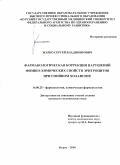 Жарко, Сергей Владимирович. Фармакологическая коррекция нарушений физико-химических свойств эритроцитов при гнойном холангите: дис. кандидат медицинских наук: 14.00.25 - Фармакология, клиническая фармакология. Курск. 2009. 120 с.