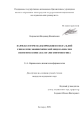 Покровский Владимир Михайлович. Фармакологическая коррекция неонатальной гипоксически-ишемической энцефалопатии синтетическими аналогами эритропоэтина: дис. кандидат наук: 00.00.00 - Другие cпециальности. «Белгородский государственный национальный исследовательский университет». 2026. 155 с.