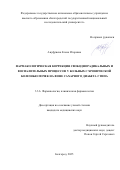 Ануфриева Елена Игоревна. Фармакологическая коррекция свободнорадикальных и воспалительных процессов у больных с хронической болезнью почек на фоне сахарного диабета 2 типа: дис. кандидат наук: 00.00.00 - Другие cпециальности. «Белгородский государственный национальный исследовательский университет». 2026. 120 с.