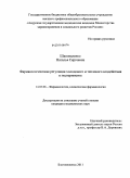 Шаповаленко, Наталья Сергеевна. ФАРМАКОЛОГИЧЕСКАЯ РЕГУЛЯЦИЯ ХОЛОДОВОГО И ТЕПЛОВОГО ВОЗДЕЙСТВИЯ В ЭКСПЕРИМЕНТЕ: дис. кандидат медицинских наук: 14.03.06 - Фармакология, клиническая фармакология. Владивосток. 2011. 171 с.