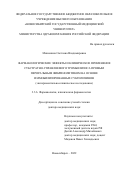 Мишенина Светлана Владимировна. Фармакологические эффекты и клиническое применение субстратно-управляемого тромболизиса прямым пероральным фибринолитиком на основе иммобилизированных субтилизинов (экспериментально-клиническое исследование): дис. доктор наук: 00.00.00 - Другие cпециальности. ФГБНУ «Томский национальный исследовательский медицинский центр Российской академии наук». 2022. 409 с.