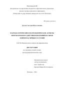 Дутова Светлана Вячеславовна. Фармакологические и фармацевтические аспекты иммунотропного действия извлечений из сырья эфирномасличных растений: дис. доктор наук: 14.03.06 - Фармакология, клиническая фармакология. ФГБОУ ВО «Волгоградский государственный медицинский университет» Министерства здравоохранения Российской Федерации. 2016. 330 с.