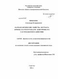 Шоболова, Александра Базаржаповна. Фармакологические свойства экстракта SOPHORA FIAVESCENS SOIAND, и изучение его гастрозащитного действия: дис. кандидат медицинских наук: 14.03.06 - Фармакология, клиническая фармакология. Улан-Удэ. 2011. 115 с.