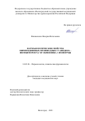 Вишневская Валерия Витальевна. Фармакологические свойства пиримидиновых производных гуанидина – ингибиторов Na+/Н+ обменника 1 изоформы: дис. кандидат наук: 14.03.06 - Фармакология, клиническая фармакология. ФГАОУ ВО «Белгородский государственный национальный исследовательский университет». 2021. 143 с.