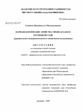 Салимов, Джунайдулло Махмадалиевич. Фармакологические свойства тимогара и его натриевой соли (сравнительное экспериментальное и клиническое исследование): дис. кандидат медицинских наук: 14.00.25 - Фармакология, клиническая фармакология. Душанбе. 2009. 108 с.