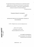 Бондаренко, Дмитрий Александрович. Фармакологическое исследование тилорона в эксперименте.: дис. кандидат фармацевтических наук: 14.03.06 - Фармакология, клиническая фармакология. Пятигорск. 2011. 142 с.