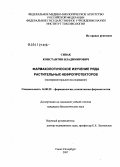 Сивак, Константин Владимирович. Фармакологическое изучение ряда растительных нефропротекторов: экспериментальное исследование: дис. кандидат биологических наук: 14.00.25 - Фармакология, клиническая фармакология. Санкт-Петербург. 2007. 151 с.