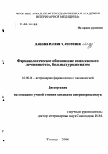 Ходова, Юлия Сергеевна. Фармакологическое обоснование комплексного лечения котов, больных уролитиазом: дис. кандидат ветеринарных наук: 16.00.04 - Ветеринарная фармакология с токсикологией. Троицк. 2006. 170 с.