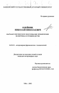 Олейник, Николай Николаевич. Фармакологическое обоснование применения Политрила в птицеводстве: дис. кандидат ветеринарных наук: 16.00.04 - Ветеринарная фармакология с токсикологией. Уфа. 2003. 135 с.