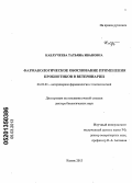 Каблучеева, Татьяна Ивановна. Фармакологическое обоснование применения пробиотиков в птицеводстве: дис. доктор биологических наук: 06.02.03 - Звероводство и охотоведение. Казань. 2013. 322 с.