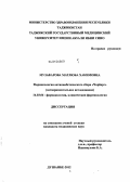 Музафарова, Матлюба Хакимовна. Фармакология антидиабетического сбора "Чорбарг": дис. кандидат медицинских наук: 14.03.06 - Фармакология, клиническая фармакология. Душанбе. 2012. 85 с.