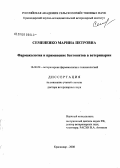 Семененко, Марина Петровна. Фармакология и применение бентонитов в ветеринарии: дис. доктор ветеринарных наук: 16.00.04 - Ветеринарная фармакология с токсикологией. Краснодар. 2008. 345 с.