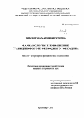 Лифенцова, Мария Никитична. Фармакология и применение гуанидинового производного роксацина: дис. кандидат ветеринарных наук: 06.02.03 - Звероводство и охотоведение. Краснодар. 2013. 158 с.