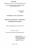 Кузьминова, Елена Васильевна. Фармакология и применение каротиноидов в ветеринарии и животноводстве: дис. доктор ветеринарных наук: 16.00.04 - Ветеринарная фармакология с токсикологией. Краснодар. 2007. 381 с.