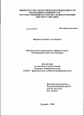 Шарипов, Хушвахт Салимович. Фармакология кориандрового эфирного масла (экспериментальное исследование): дис. кандидат медицинских наук: 14.00.25 - Фармакология, клиническая фармакология. Душанбе. 2009. 131 с.