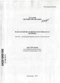 Ахламов, Евгений Михайлович. Фармакология технического препарата тилозина: дис. кандидат ветеринарных наук: 06.02.03 - Звероводство и охотоведение. Краснодар. 2010. 135 с.