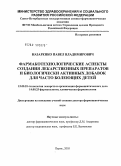 Назаренко, Павел Владимирович. Фармакотехнологические аспекты создания лекарственных препаратов и биологически активных добавок для часто болеющих детей: дис. доктор фармацевтических наук: 15.00.01 - Технология лекарств и организация фармацевтического дела. Пермь. 2005. 358 с.