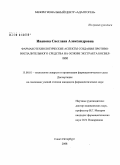 Иванова, Светлана Александровна. Фармакотехнологические аспекты создания противовоспалительного средства на основе экстракта босвеллии.: дис. кандидат филологических наук: 15.00.01 - Технология лекарств и организация фармацевтического дела. Москва. 2008. 175 с.