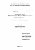 Бальжиров, Доржи Баирович. Фармакотерапевтическая эффективность "Нефрофита" у больных диабетической нефропатией: дис. кандидат медицинских наук: 14.03.06 - Фармакология, клиническая фармакология. Улан-Удэ. 2011. 146 с.