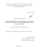 Целуйко Кристина Владимировна. Фармакотерапевтическая эффективность сочетания Рексода и наносеребра в условиях экспериментального парадонтита у крыс: дис. кандидат наук: 00.00.00 - Другие cпециальности. «Белгородский государственный национальный исследовательский университет». 2025. 184 с.