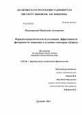 Махмуджонов, Махмуджон Атохонович. Фармакотерапевтическое исследование эффективности фиторецептов Авиценны в условиях санатория "Зумрад": дис. кандидат биологических наук: 14.03.06 - Фармакология, клиническая фармакология. Душанбе. 2011. 127 с.