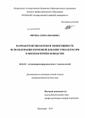 Мигина, Елена Ивановна. Фармакотоксикология и эффективность использования кормовой добавки трилактосорб в мясном перепеловодстве: дис. кандидат наук: 06.02.03 - Звероводство и охотоведение. Краснодар. 2014. 170 с.