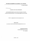 Сюбаева, Светлана Евгеньевна. Фармацевтический анализ лекарственных средств группы фторхинолонов с использованием метода ВЭЖХ: дис. кандидат фармацевтических наук: 15.00.02 - Фармацевтическая химия и фармакогнозия. Москва. 2005. 118 с.